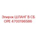 4700196586 ШЛАНГ В СБОРЕ Epiroc