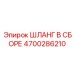 4700286210 ШЛАНГ В СБОРЕ Epiroc