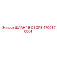 4700370801 ШЛАНГ В СБОРЕ Epiroc