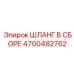 4700482762 ШЛАНГ В СБОРЕ Epiroc
