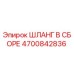 4700842836 ШЛАНГ В СБОРЕ Epiroc