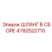 4782522710 ШЛАНГ В СБОРЕ Epiroc