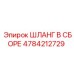 Изображение шланга в сборе Epiroc деталь 4784212729