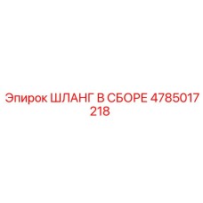 4785017218 ШЛАНГ В СБОРЕ Epiroc