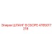 4785017218 ШЛАНГ В СБОРЕ Epiroc