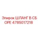 4785017218 ШЛАНГ В СБОРЕ Epiroc