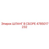 4785017232 ШЛАНГ В СБОРЕ Epiroc