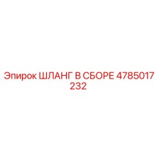 4785017232 ШЛАНГ В СБОРЕ Epiroc