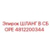 4812200344 Шланг в сборе Epiroc