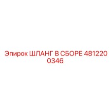 4812200346 Шланг в сборе Epiroc
