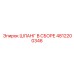 4812200346 Шланг в сборе Epiroc