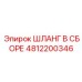 4812200346 Шланг в сборе Epiroc