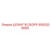 5500208000 ШЛАНГ В СБОРЕ Epiroc