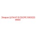 5500209900 ШЛАНГ В СБОРЕ Epiroc