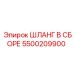 5500209900 ШЛАНГ В СБОРЕ Epiroc