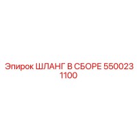 5500231100 ШЛАНГ В СБОРЕ Epiroc