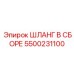 5500231100 ШЛАНГ В СБОРЕ Epiroc