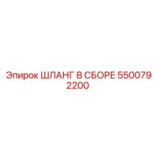 5500792200 ШЛАНГ В СБОРЕ Epiroc