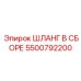 5500792200 ШЛАНГ В СБОРЕ Epiroc