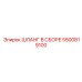 5500819100 ШЛАНГ В СБОРЕ Epiroc
