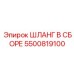 5500819100 ШЛАНГ В СБОРЕ Epiroc