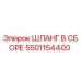 5501154400 Шланг в сборе Epiroc
