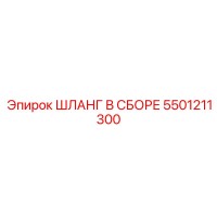 5501211300 Шланг в сборе Epiroc