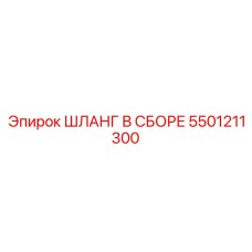 5501211300 Шланг в сборе Epiroc