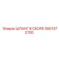 5501372700 ШЛАНГ В СБОРЕ Epiroc