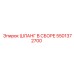 5501372700 ШЛАНГ В СБОРЕ Epiroc