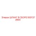 5501372800 ШЛАНГ В СБОРЕ Epiroc
