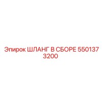 5501373200 ШЛАНГ В СБОРЕ Epiroc