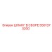 5501373200 ШЛАНГ В СБОРЕ Epiroc