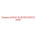 5501373400 ШЛАНГ В СБОРЕ Epiroc