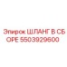 5503929600 ШЛАНГ В СБОРЕ Epiroc