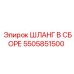 5505851500 ШЛАНГ В СБОРЕ Epiroc