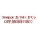 5505851800 ШЛАНГ В СБОРЕ Epiroc