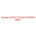 5505944800 ШЛАНГ В СБОРЕ Epiroc