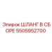 5505952700 ШЛАНГ В СБОРЕ Epiroc