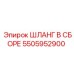5505952900 ШЛАНГ В СБОРЕ Epiroc