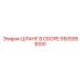 5505953000 ШЛАНГ В СБОРЕ Epiroc