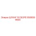 5506599500 ШЛАНГ В СБОРЕ Epiroc