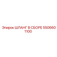 5506601100 ШЛАНГ В СБОРЕ Epiroc