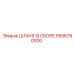 5506790000 ШЛАНГ В СБОРЕ Epiroc