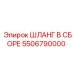 5506790000 ШЛАНГ В СБОРЕ Epiroc