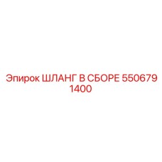 5506791400 ШЛАНГ В СБОРЕ Epiroc