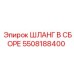 5508188400 ШЛАНГ В СБОРЕ Epiroc