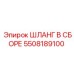 5508189100 ШЛАНГ В СБОРЕ Epiroc