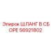 56921802 ШЛАНГ В СБОРЕ Epiroc