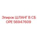 56947609 ШЛАНГ В СБОРЕ Эпирок